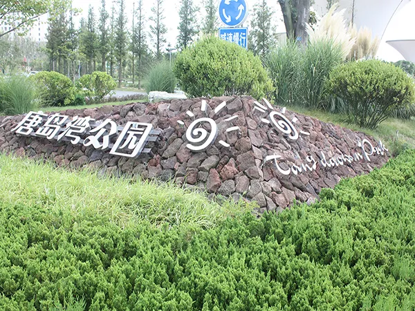 黄岛唐岛湾公园导向标识及城市街具项目