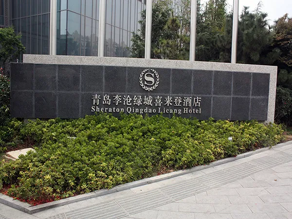 青岛绿城喜来登酒店休闲广场城市街具项目
