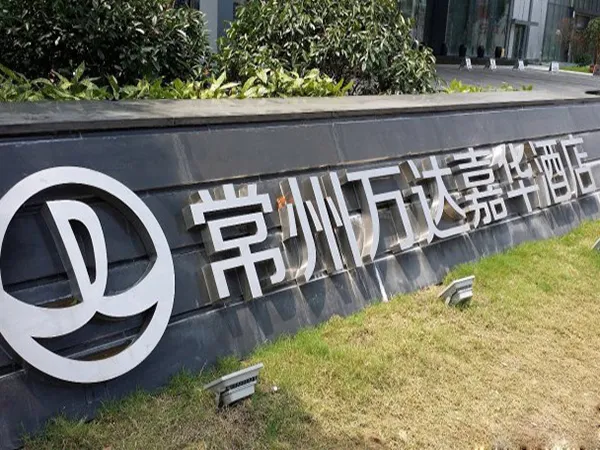 常州万达嘉华酒店室外标识项目
