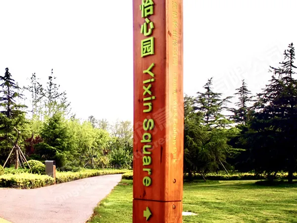 澜湾艺术生态公园导向标识及城市街具项目
