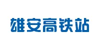 雄安高铁站