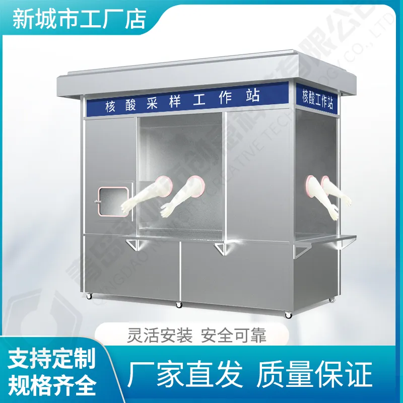 核酸采样工作站，核酸采样工作亭，移动式核酸采样工作站