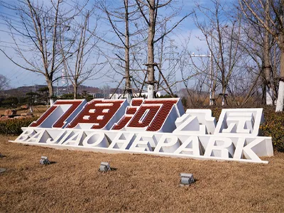 烟台八角河公园城市家具配套项目