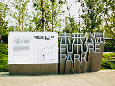 雄安未来公园导向标识及城市家具项目